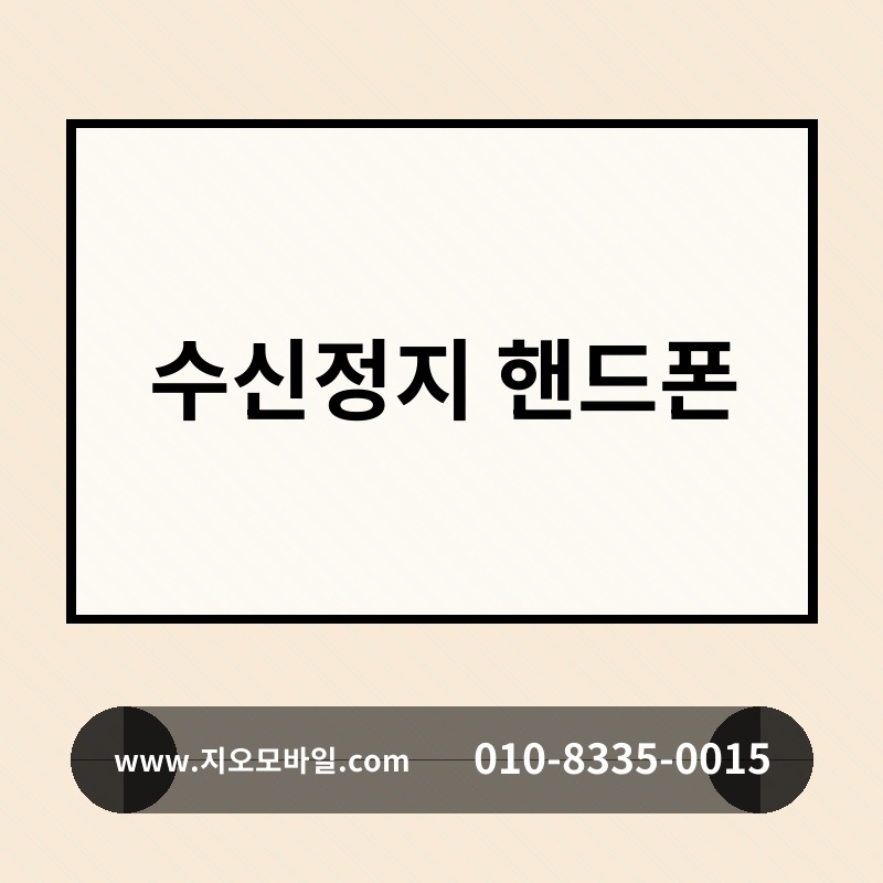 수신정지 핸드폰