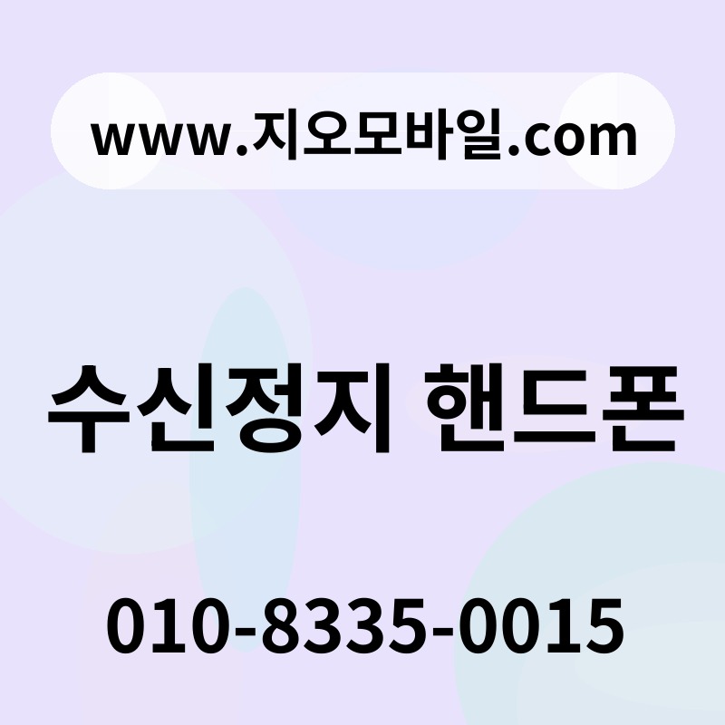 수신정지 핸드폰