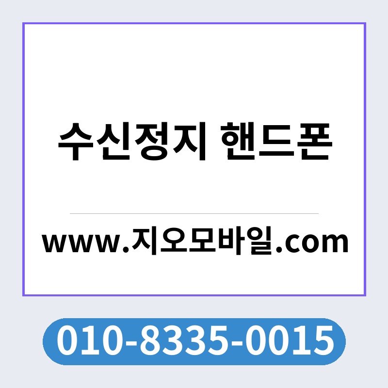 수신정지 핸드폰