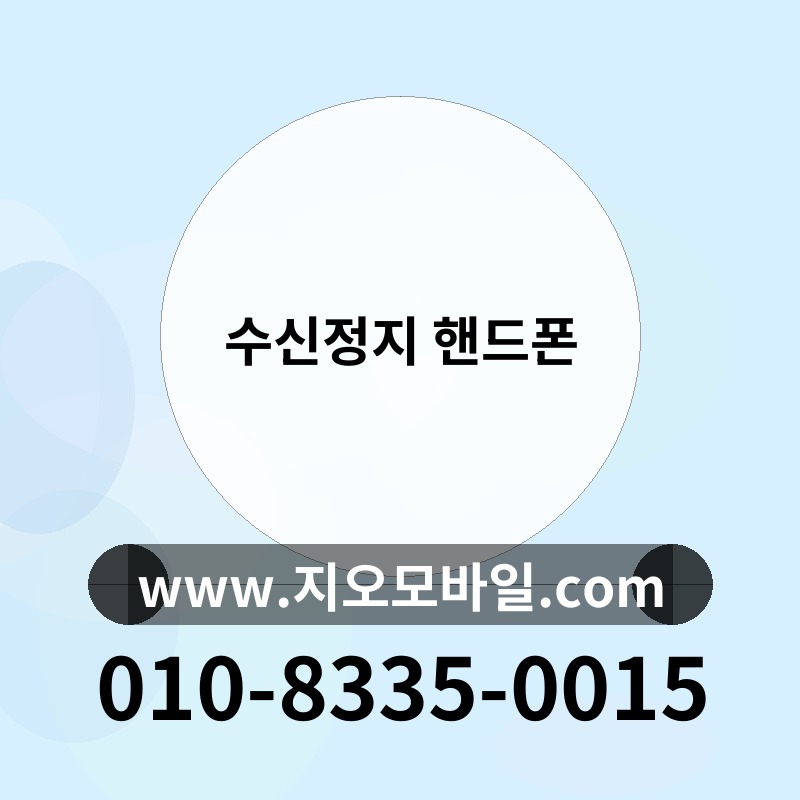 수신정지 핸드폰