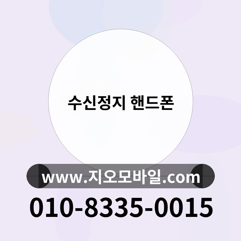 수신정지 핸드폰