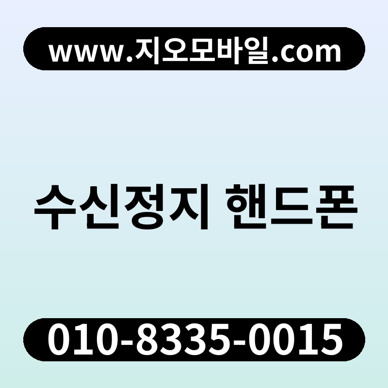 수신정지 핸드폰