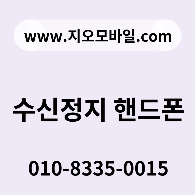 수신정지 핸드폰