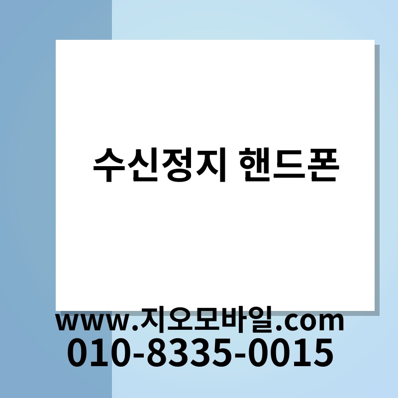 수신정지 핸드폰