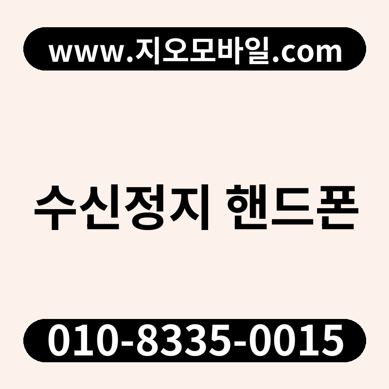 수신정지 핸드폰