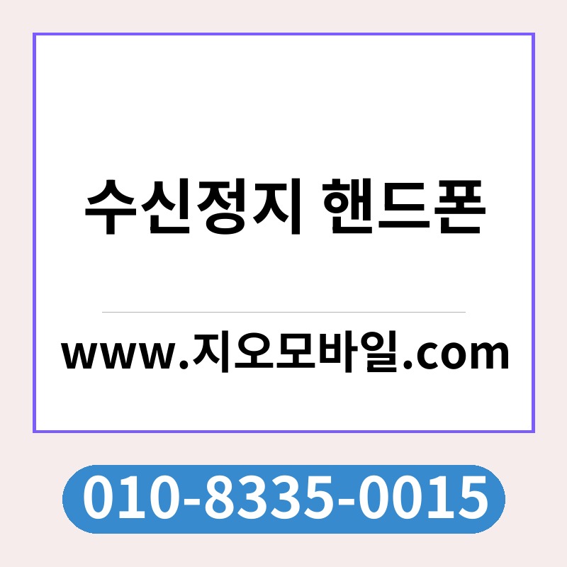 수신정지 핸드폰