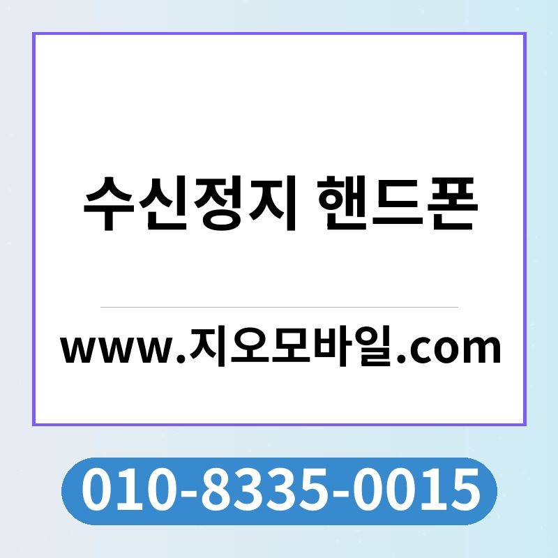 수신정지 핸드폰