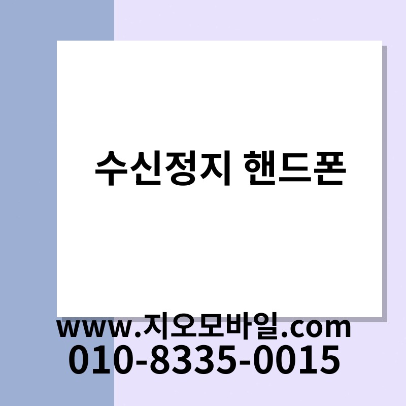 수신정지 핸드폰