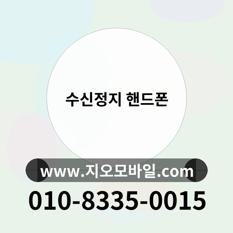 수신정지 핸드폰