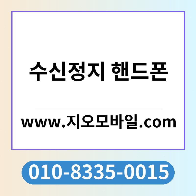 수신정지 핸드폰