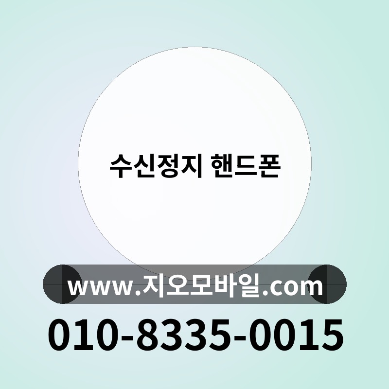 수신정지 핸드폰