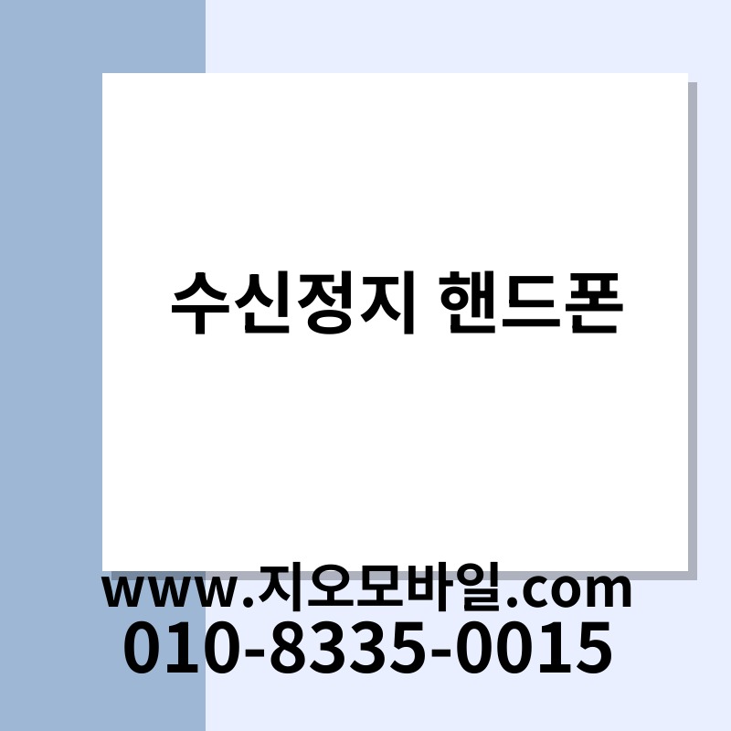 수신정지 핸드폰