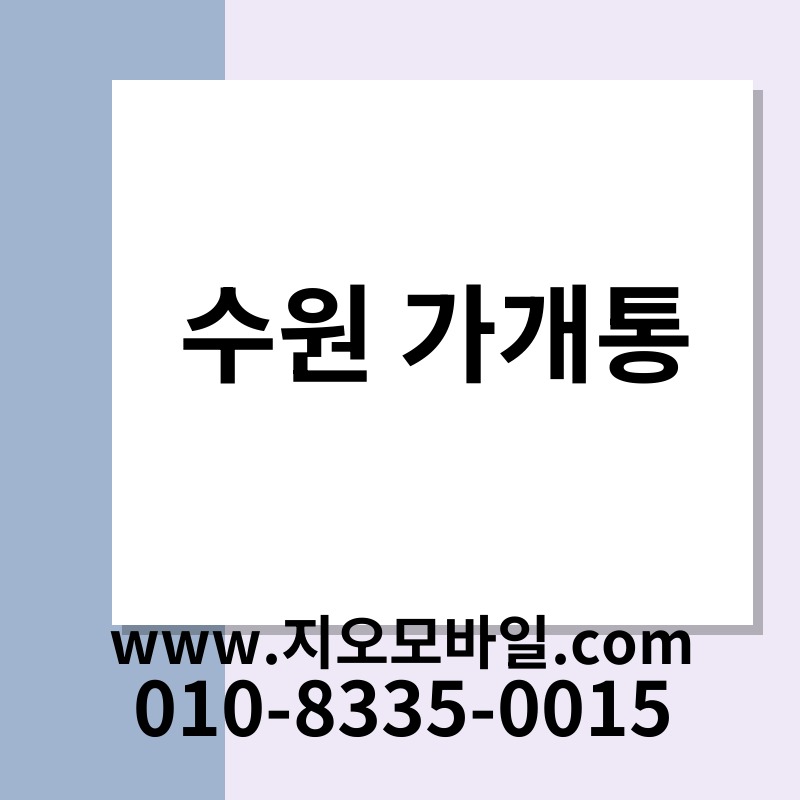 수원 가개통