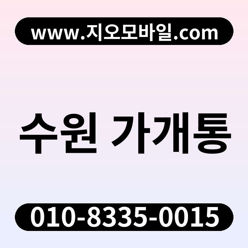 수원 가개통