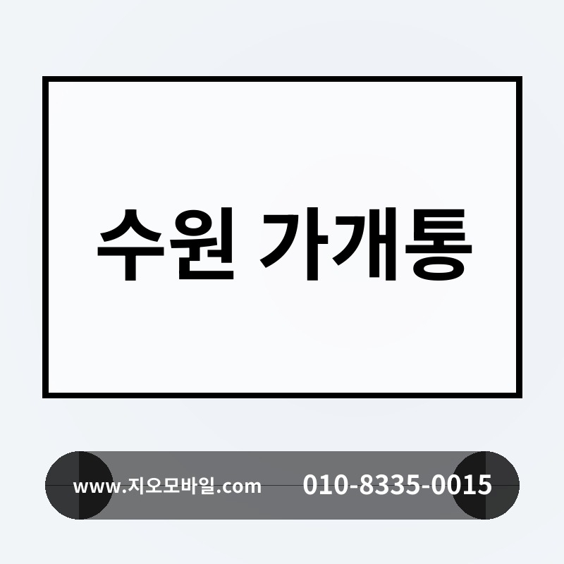 수원 가개통