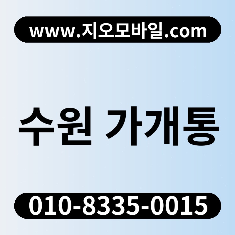 수원 가개통