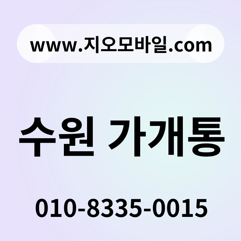 수원 가개통
