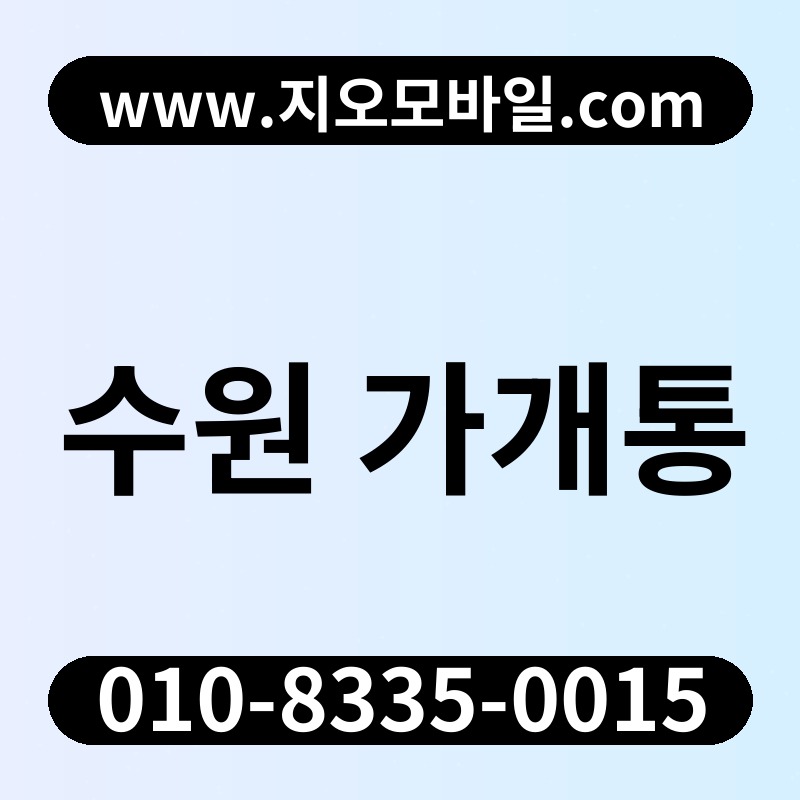 수원 가개통