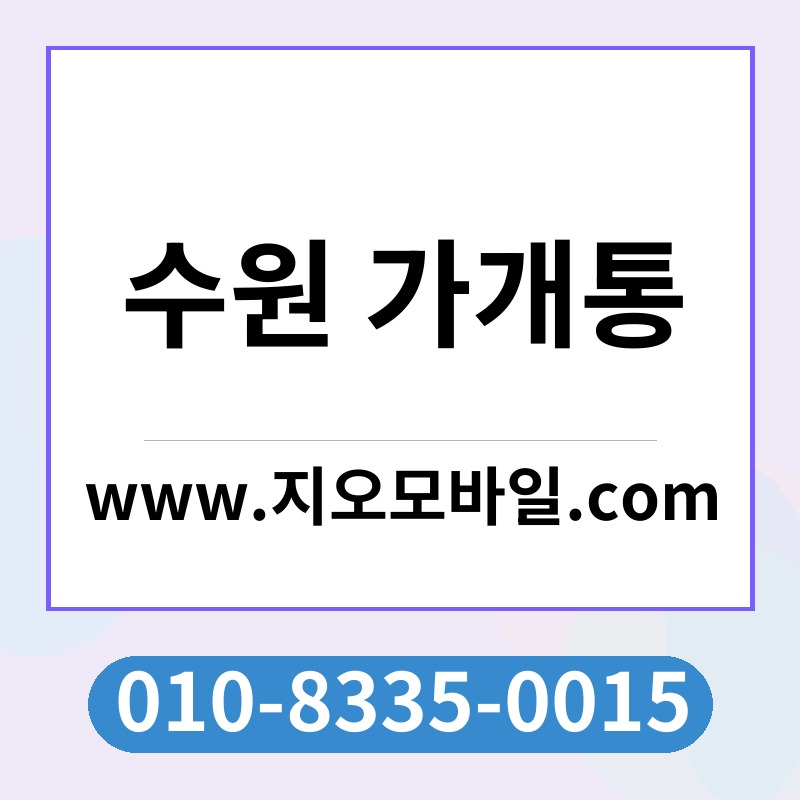 수원 가개통