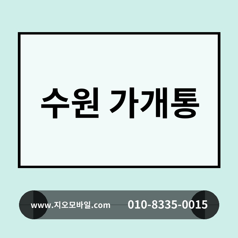 수원 가개통