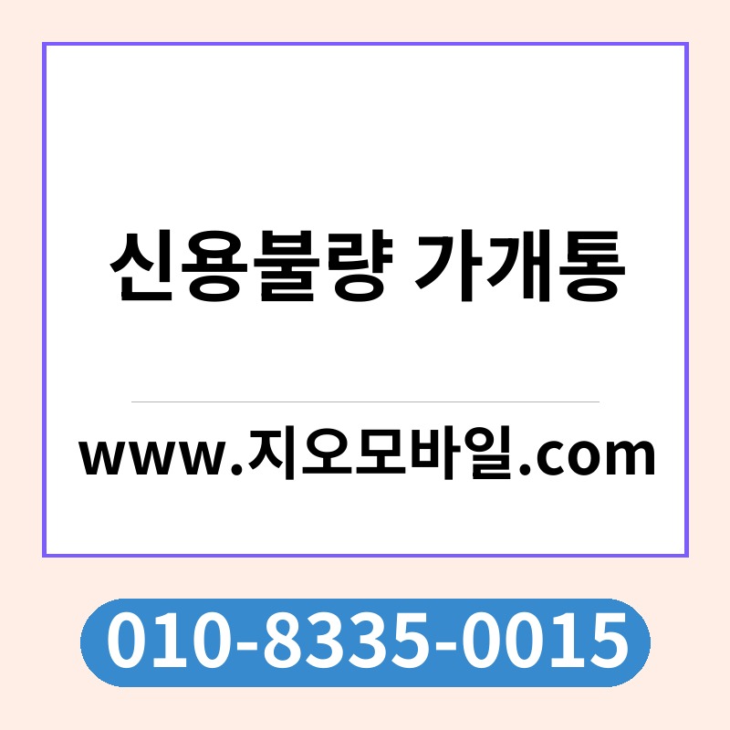 신용불량 가개통