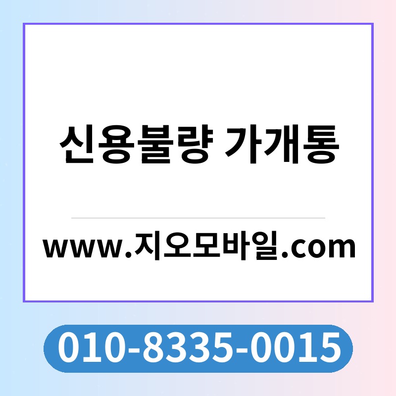 신용불량 가개통