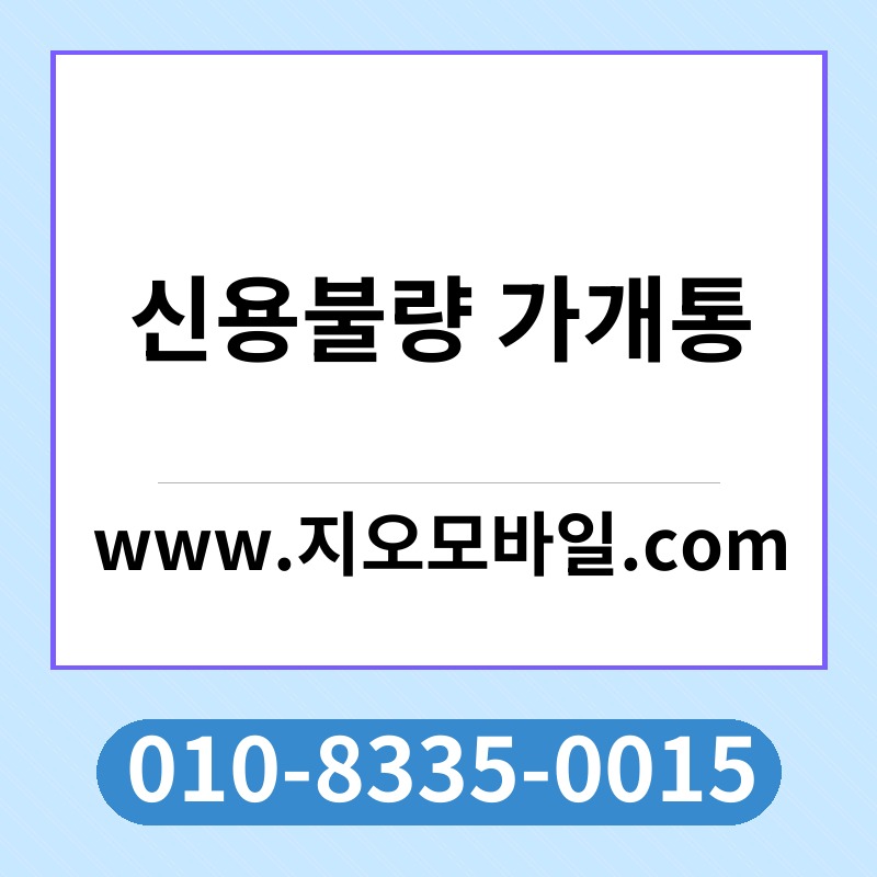 신용불량 가개통