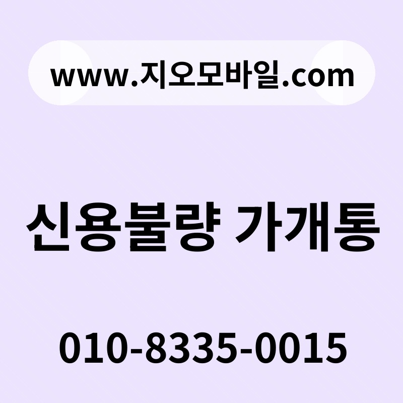 신용불량 가개통