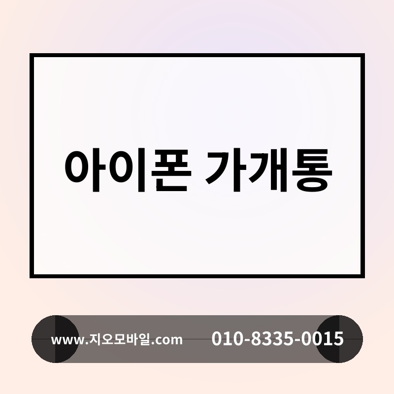 아이폰 가개통