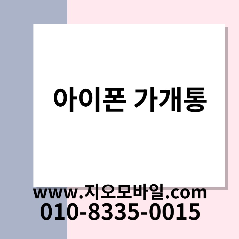 아이폰 가개통