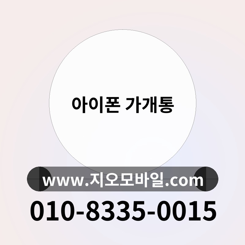 아이폰 가개통