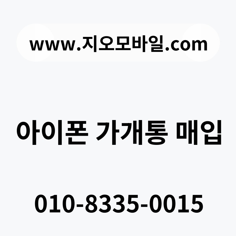 아이폰 가개통 매입