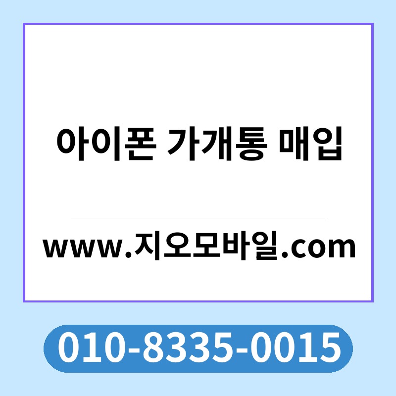 아이폰 가개통 매입