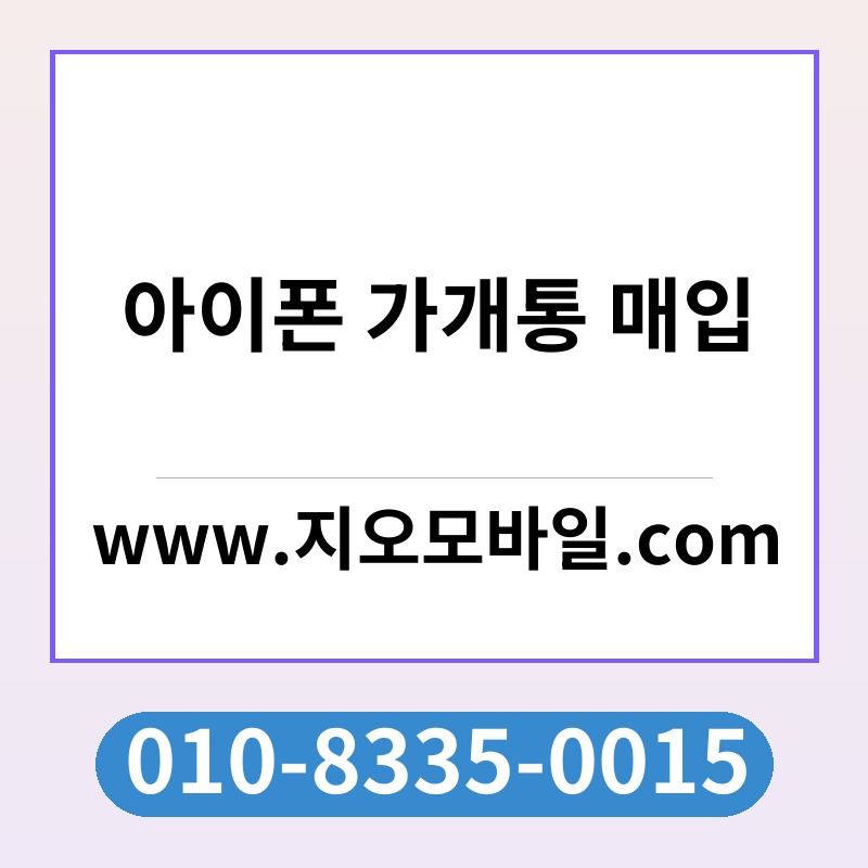 아이폰 가개통 매입