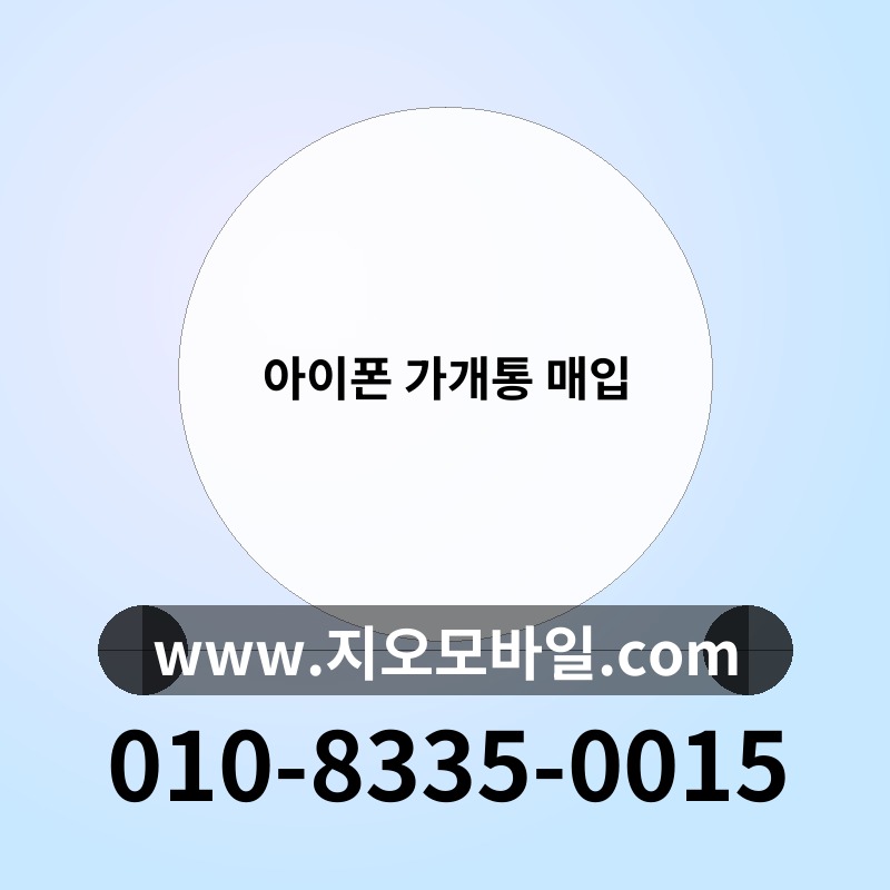 아이폰 가개통 매입