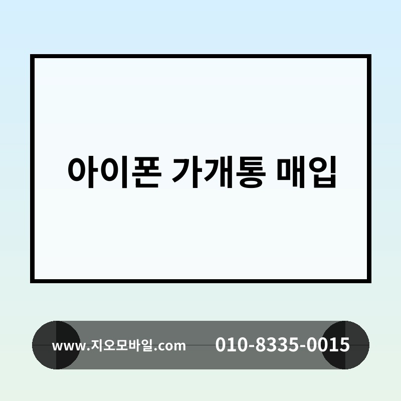 아이폰 가개통 매입