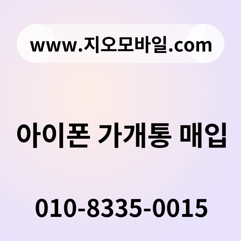 아이폰 가개통 매입