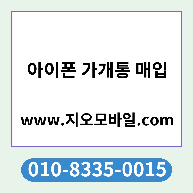 아이폰 가개통 매입