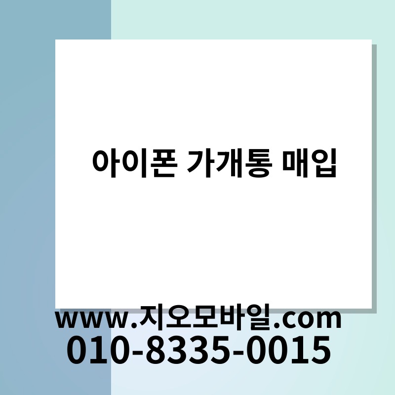 아이폰 가개통 매입