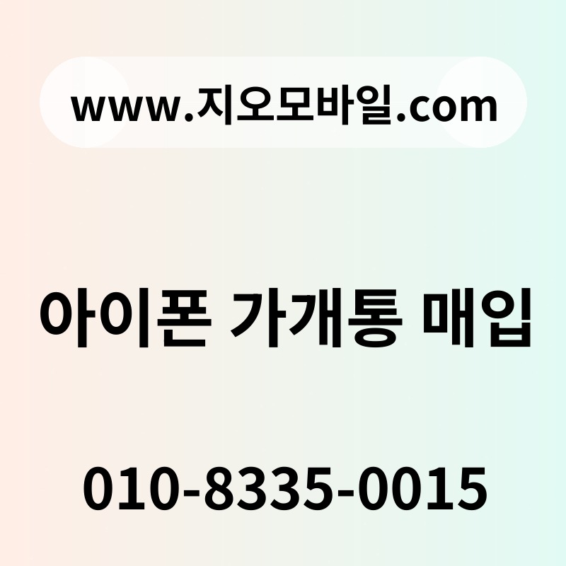 아이폰 가개통 매입