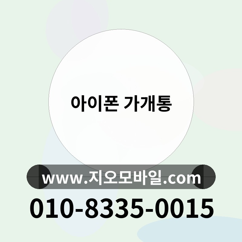 아이폰 가개통