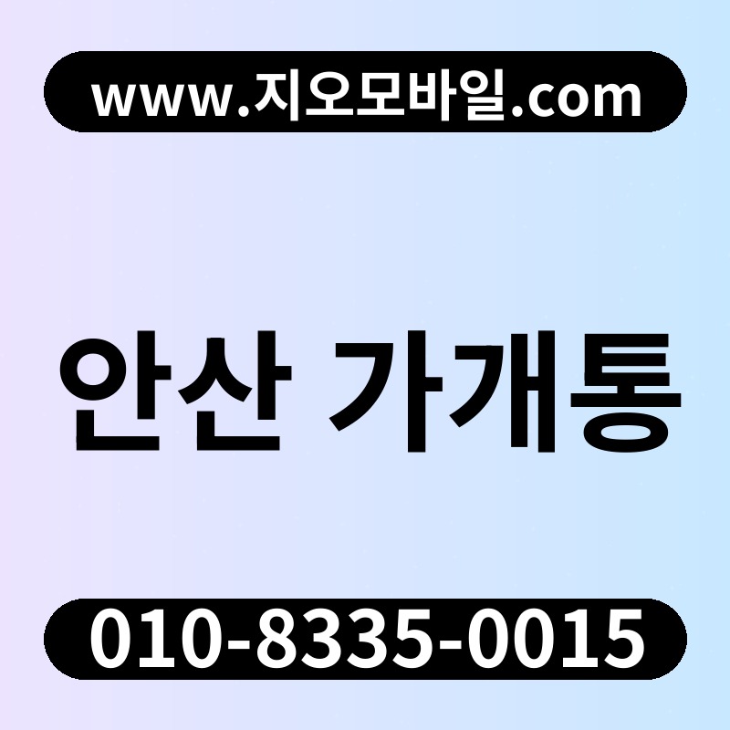 안산 가개통