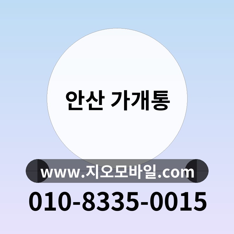 안산 가개통