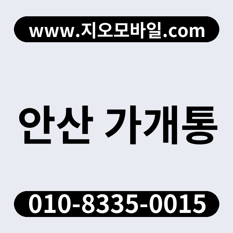안산 가개통