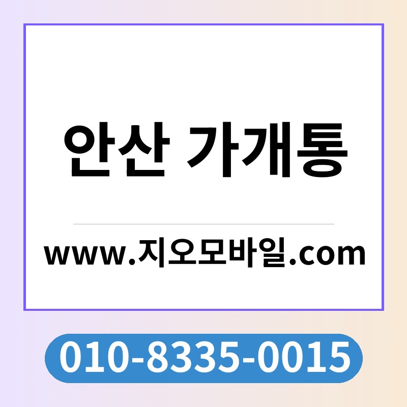 안산 가개통