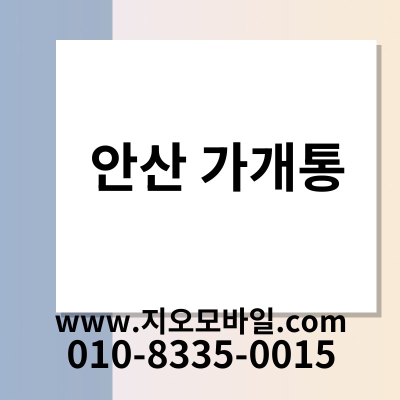 안산 가개통