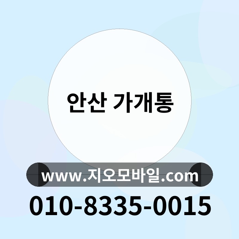 안산 가개통