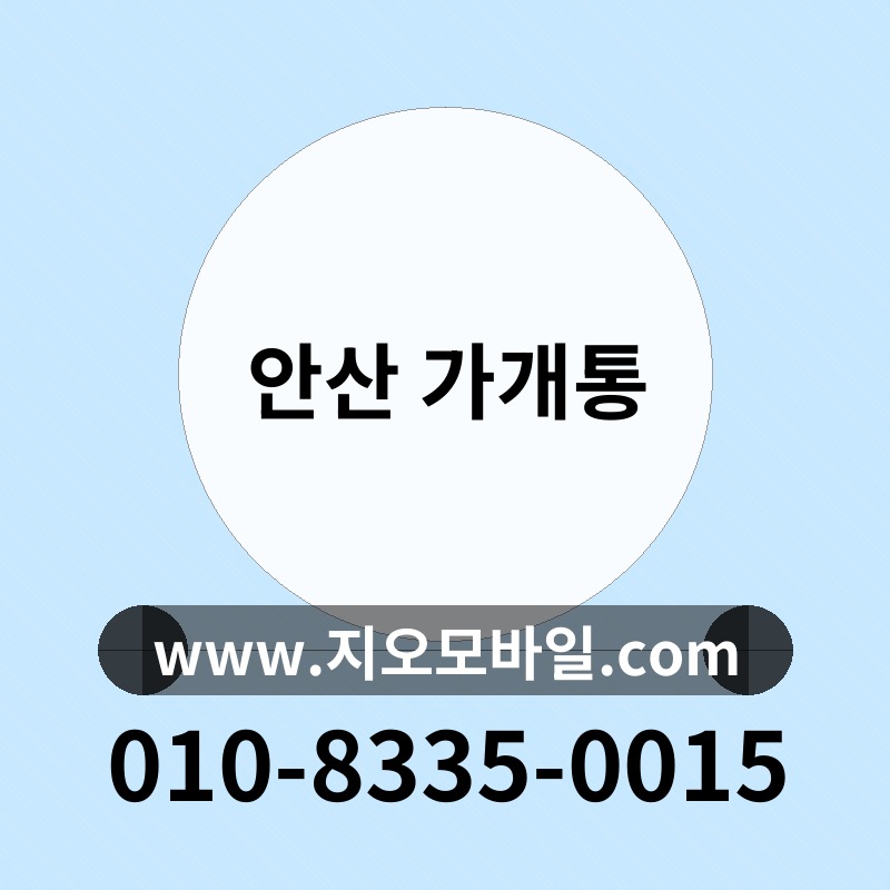 안산 가개통