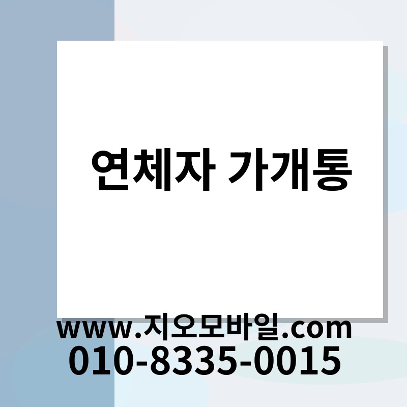 연체자 가개통