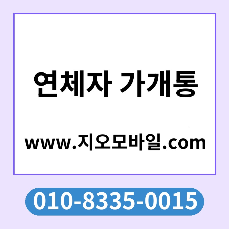 연체자 가개통